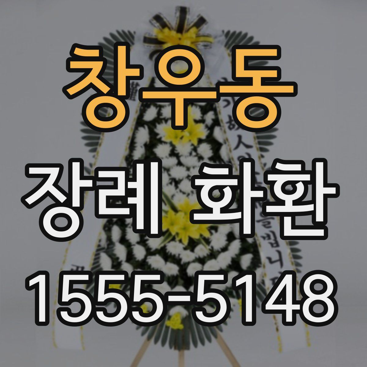 창우동 장례 화환