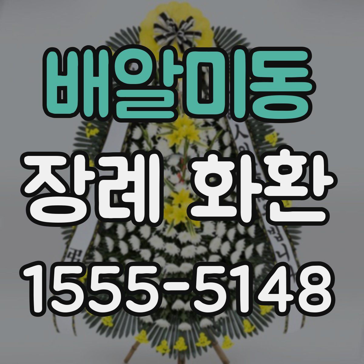 배알미동 장례 화환