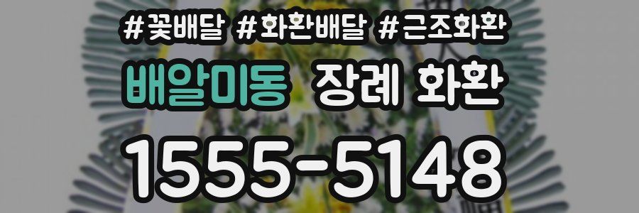 배알미동 장례 화환
