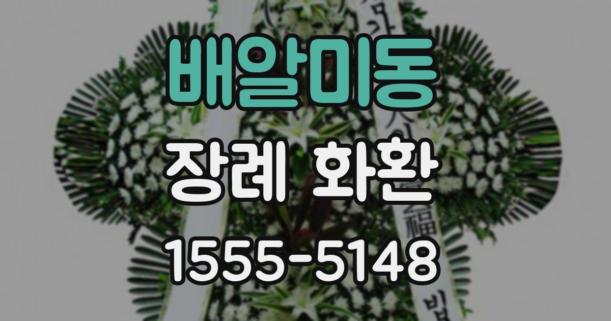 배알미동 장례 화환