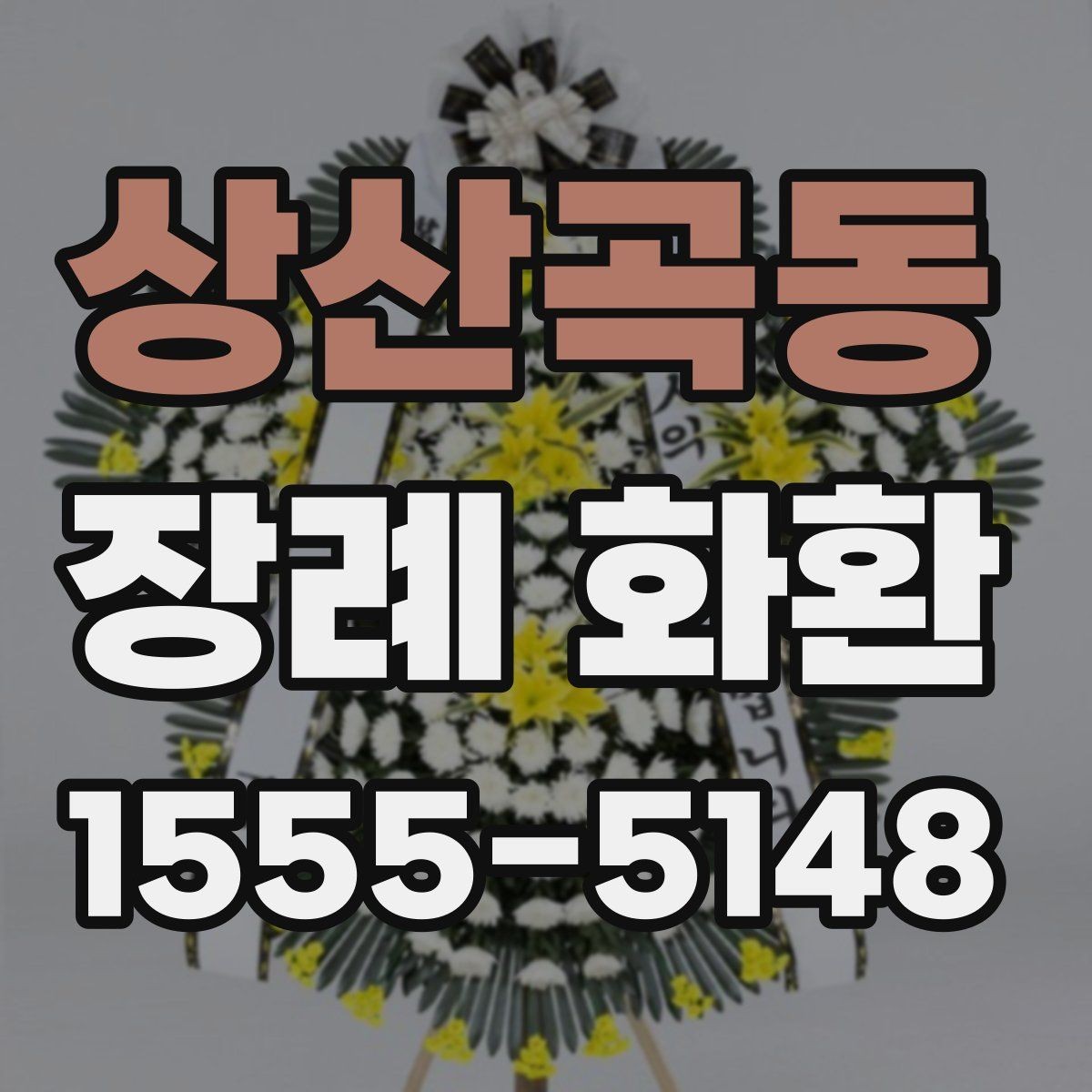 상산곡동 장례 화환 문구를 정할 때의 예의와 표현