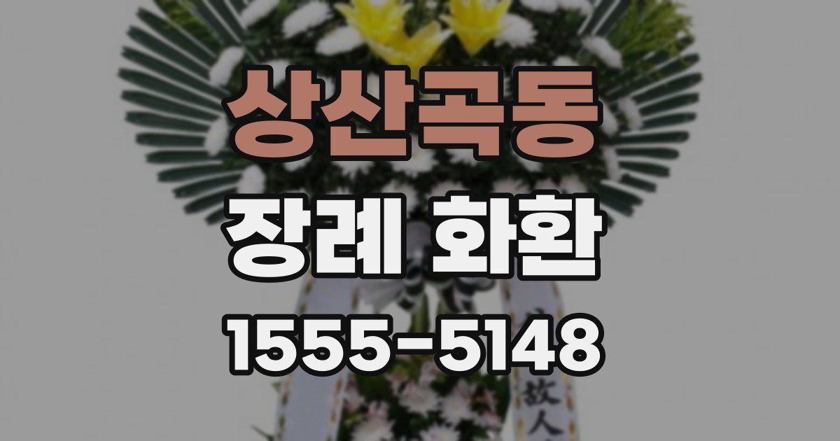 상산곡동 장례 화환