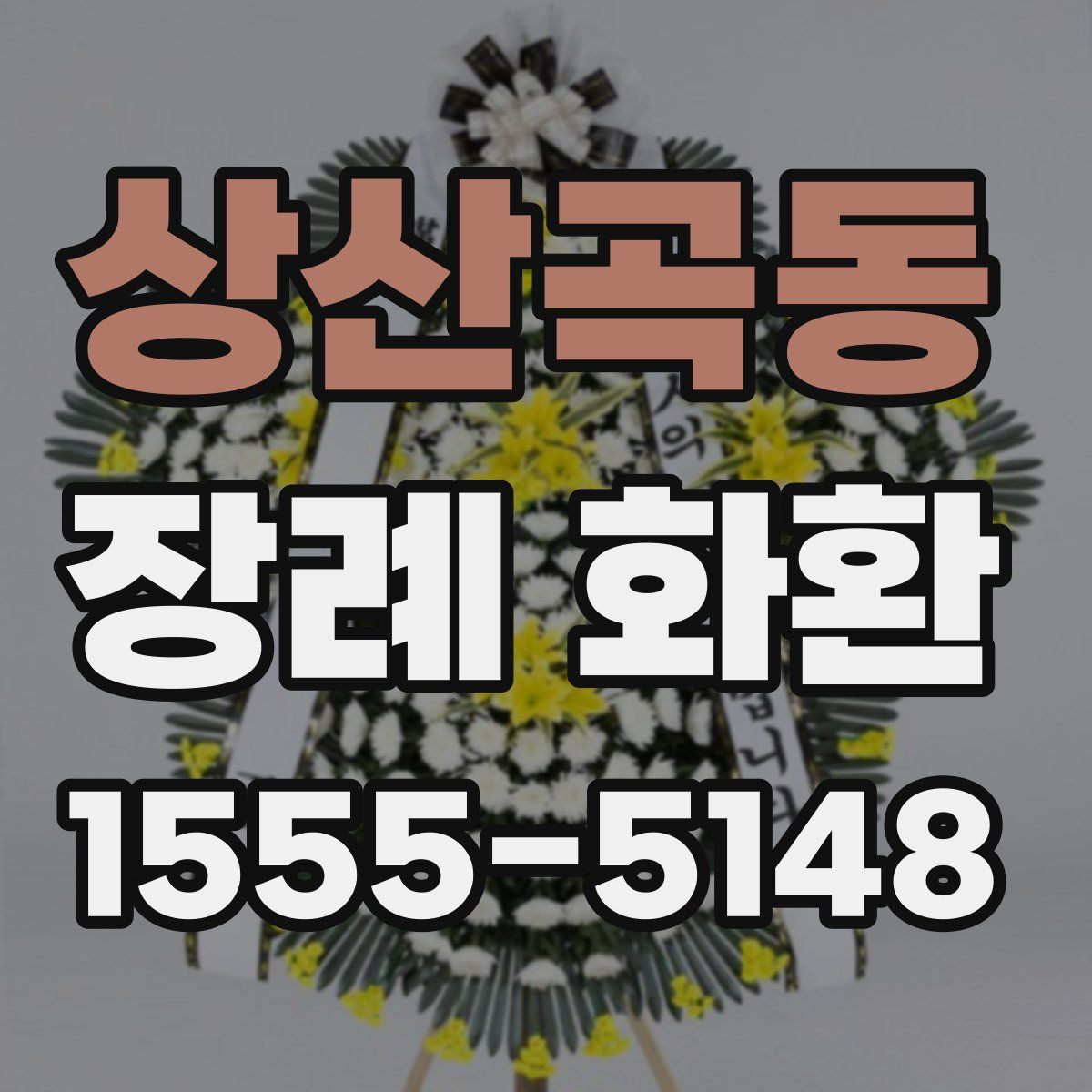 상산곡동 장례 화환
