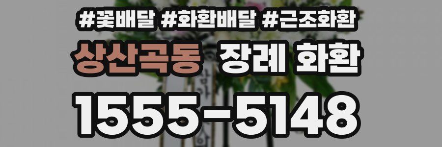 상산곡동 장례 화환