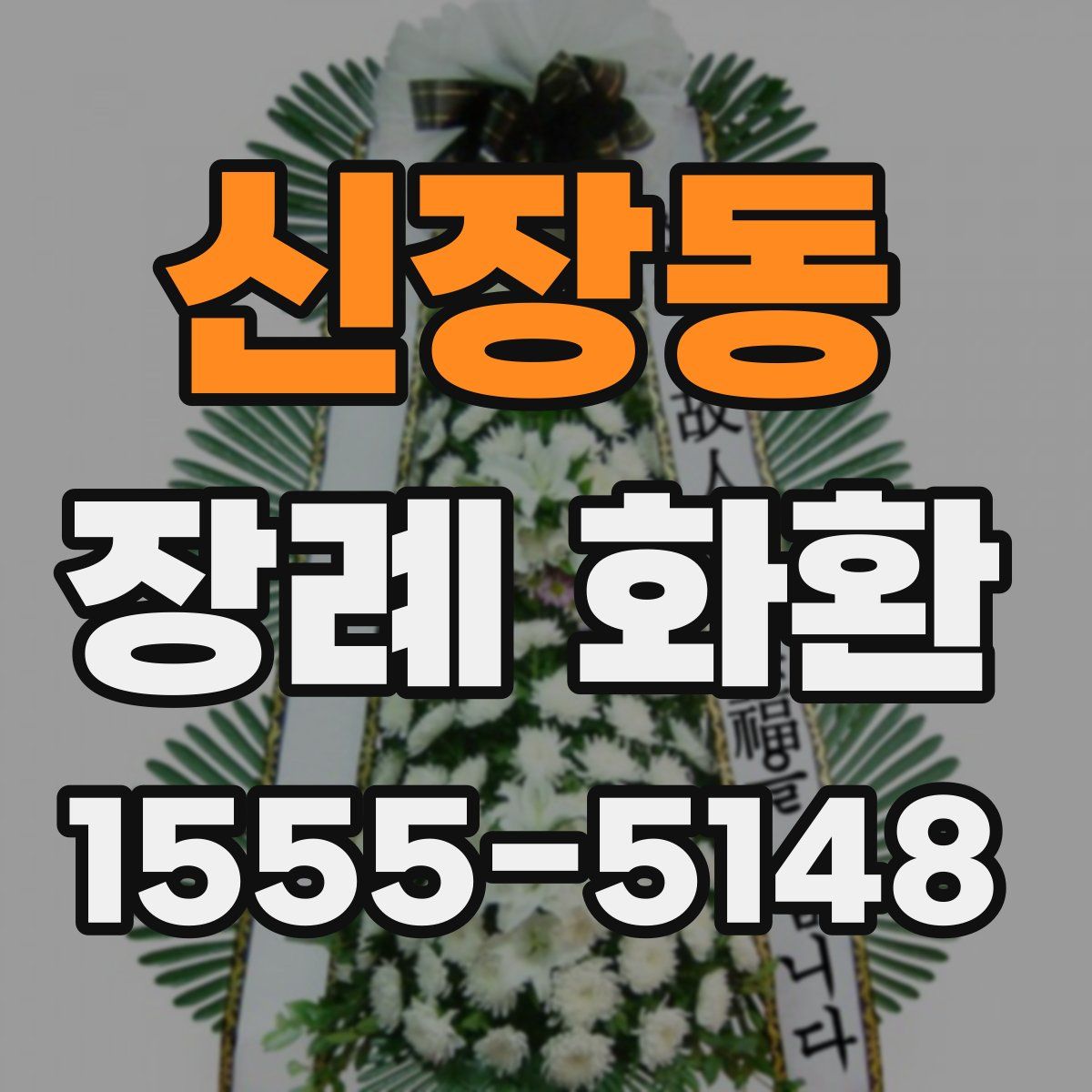 신장동 장례 화환