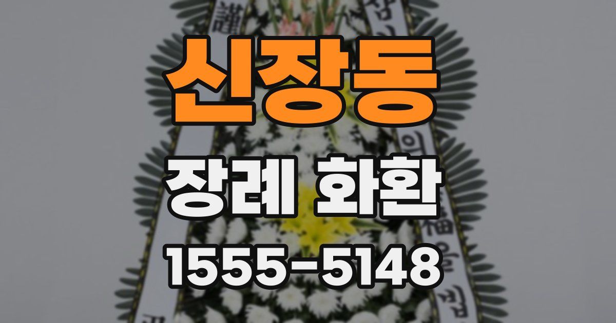 신장동 장례 화환