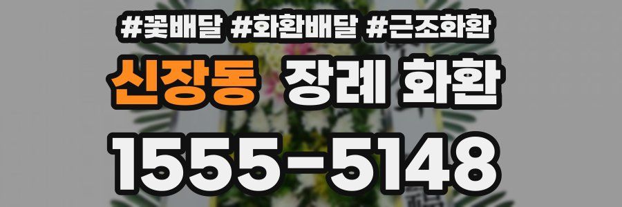 신장동 장례 화환