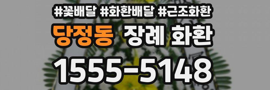 당정동 장례 화환