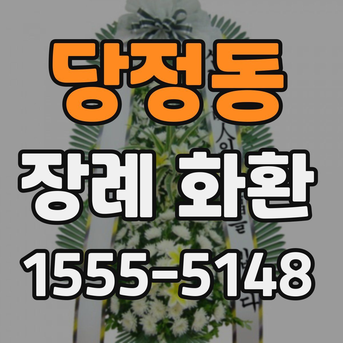 당정동 장례 화환