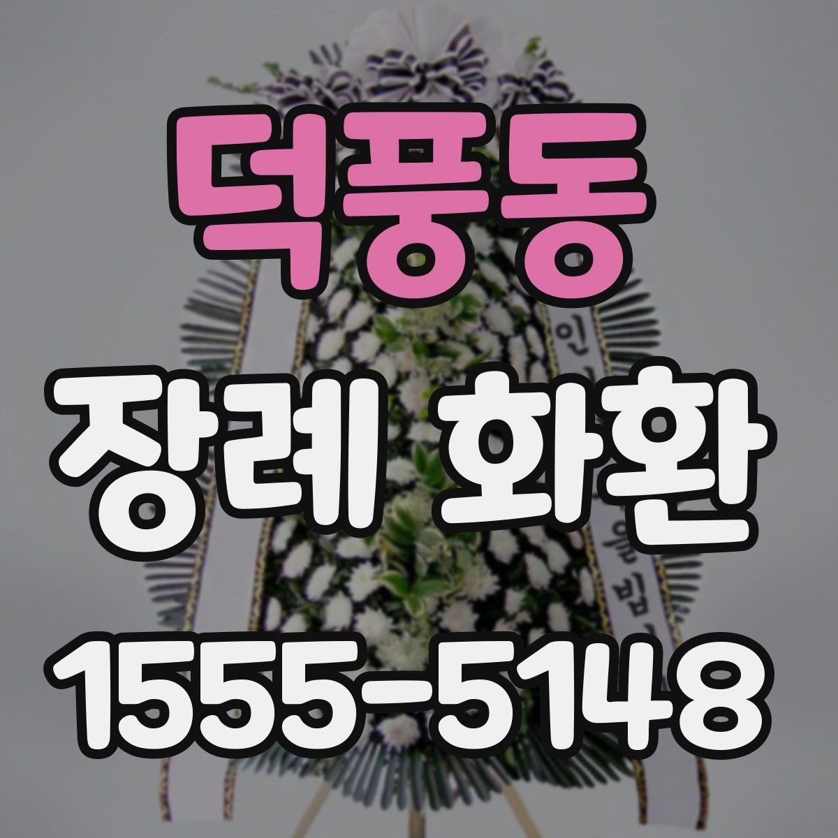 덕풍동 장례 화환 예산과 크기 비교하기