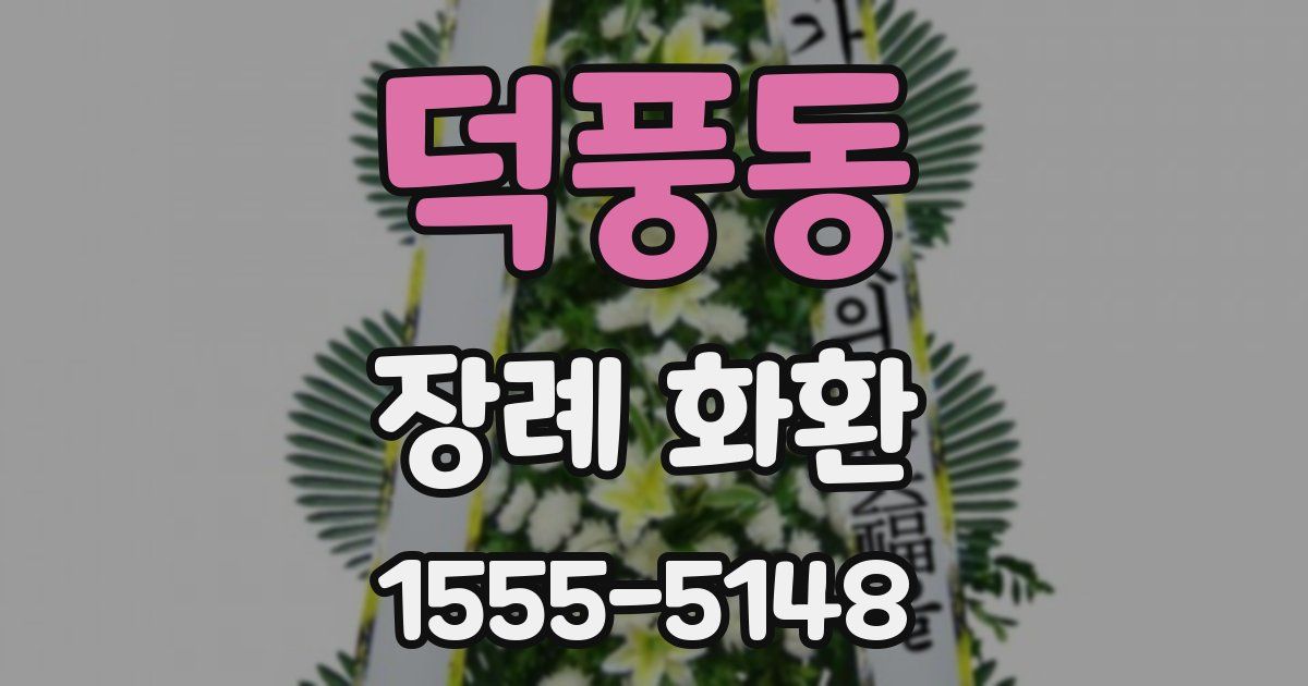 덕풍동 장례 화환