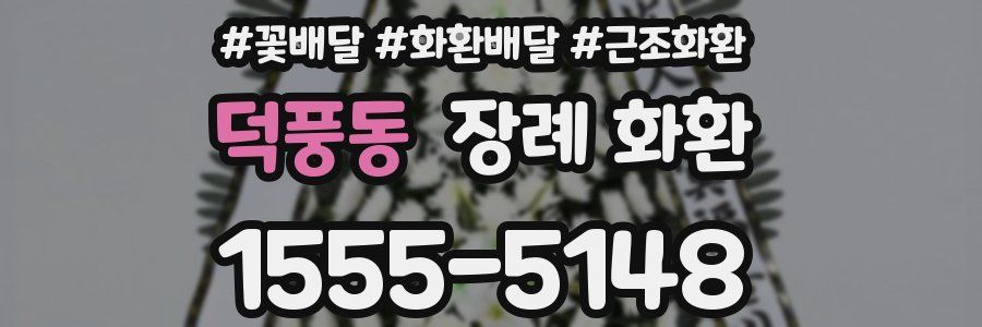 덕풍동 장례 화환