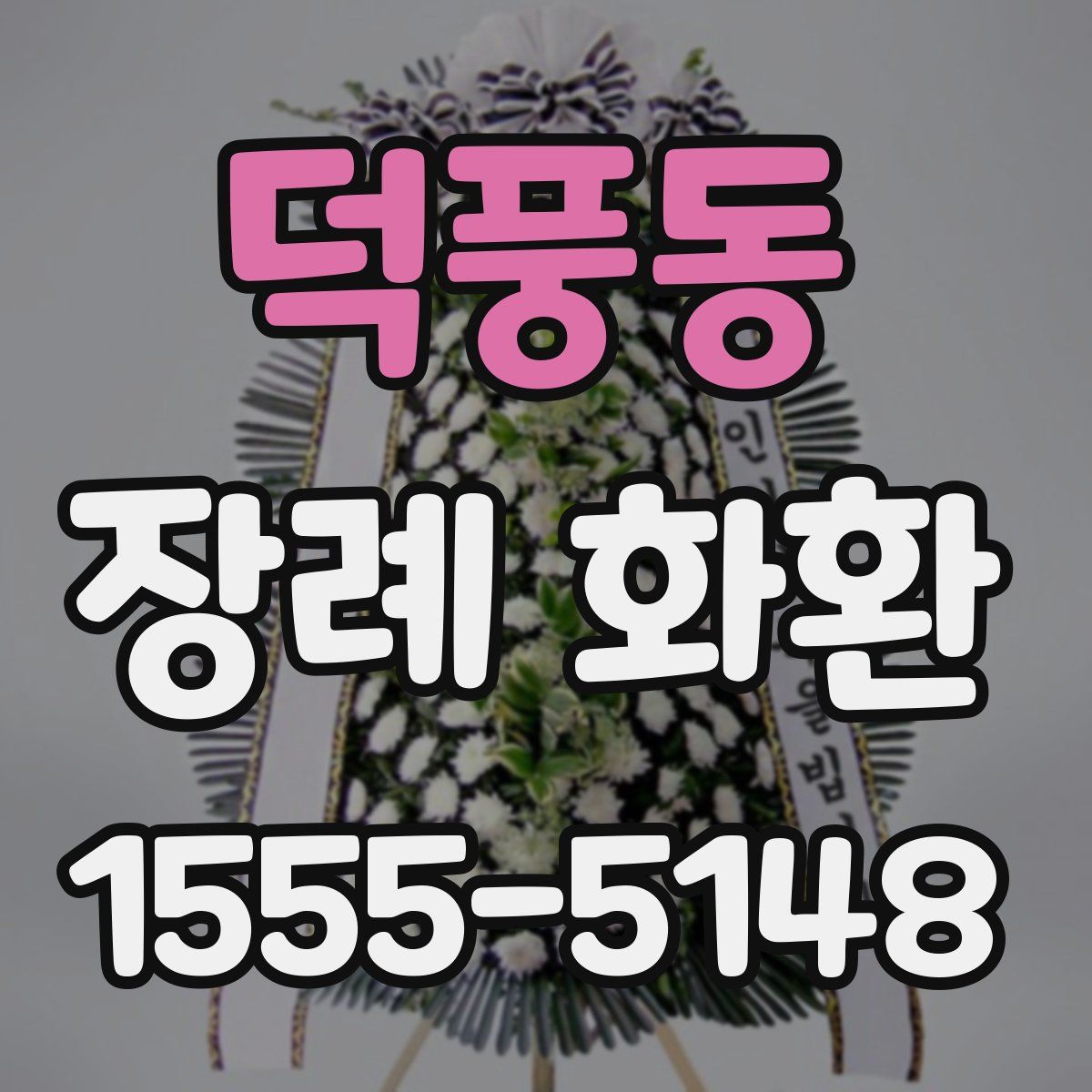 덕풍동 장례 화환