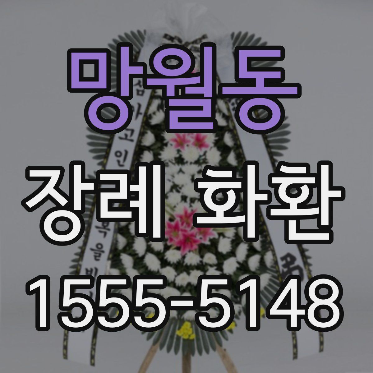 망월동 장례 화환