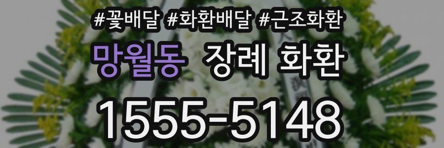 망월동 장례 화환