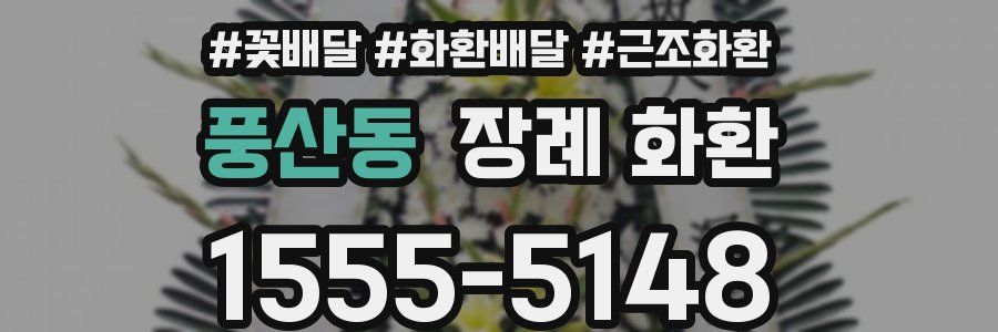 풍산동 장례 화환