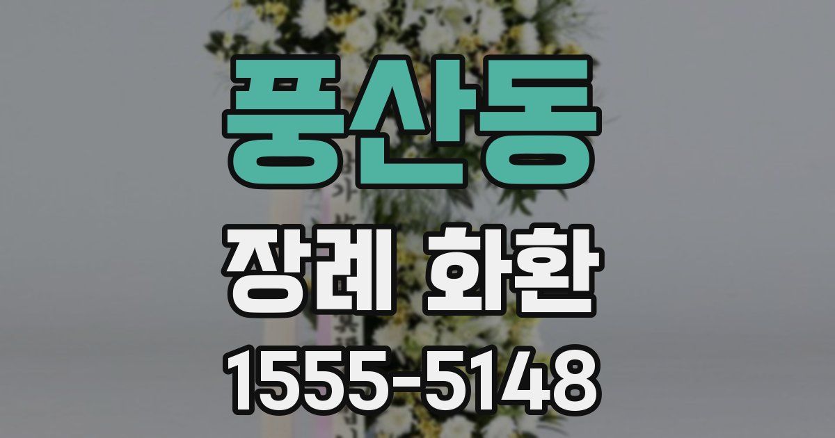 풍산동 장례 화환