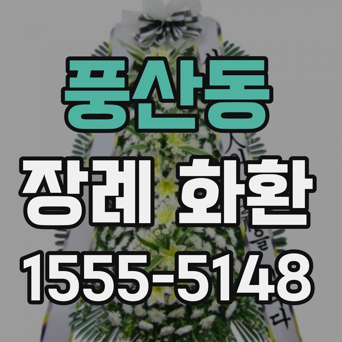 풍산동 장례 화환