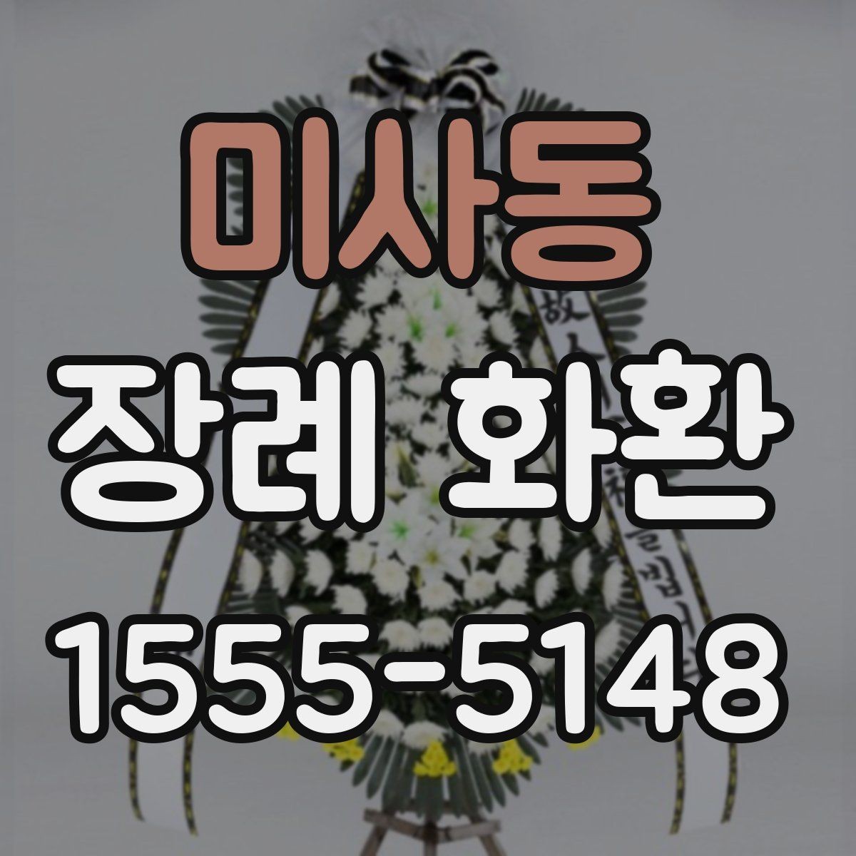 미사동 장례 화환 배달 전 체크해야 할 정보