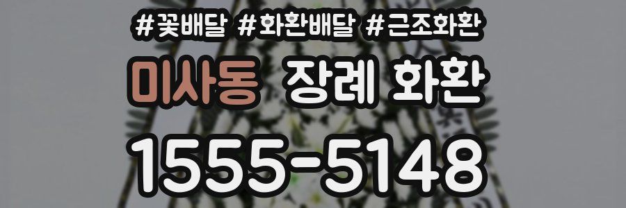 미사동 장례 화환