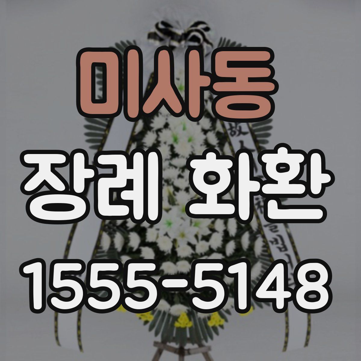 미사동 장례 화환