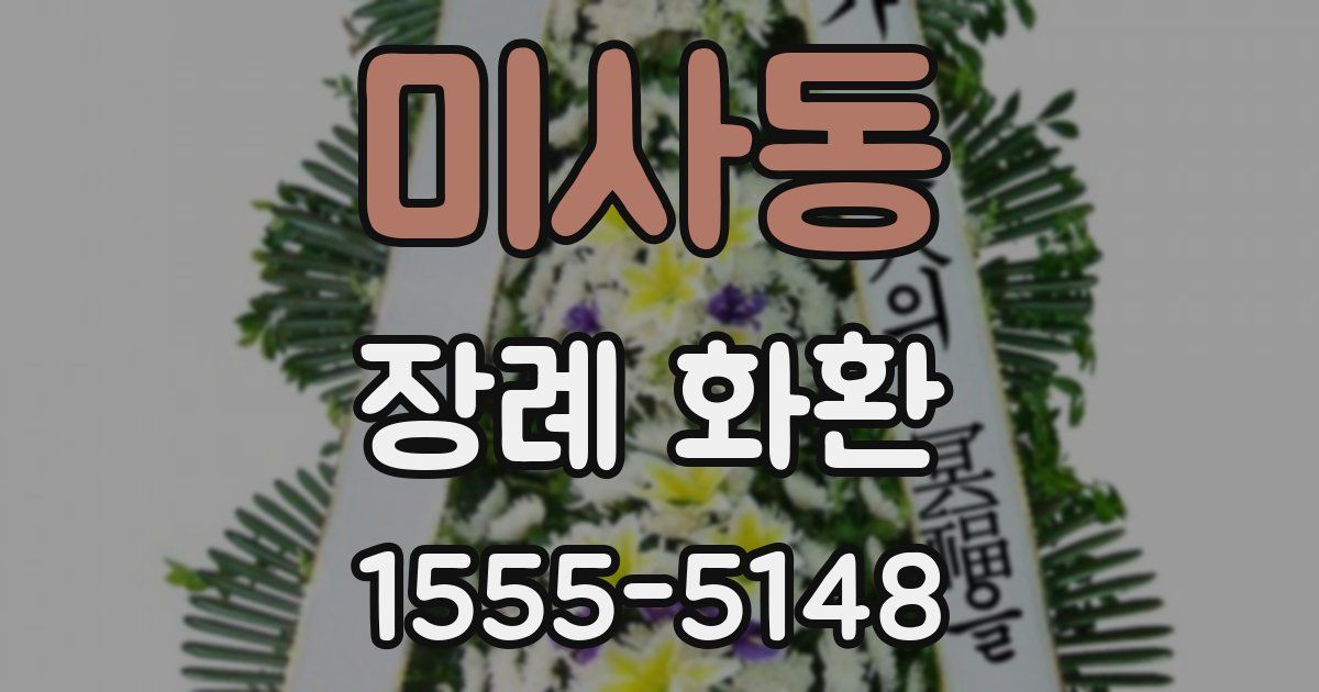 미사동 장례 화환