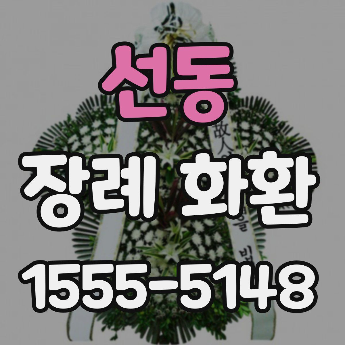 선동 장례 화환