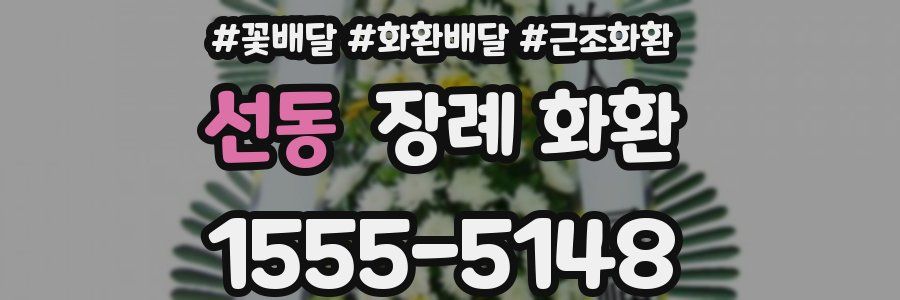 선동 장례 화환
