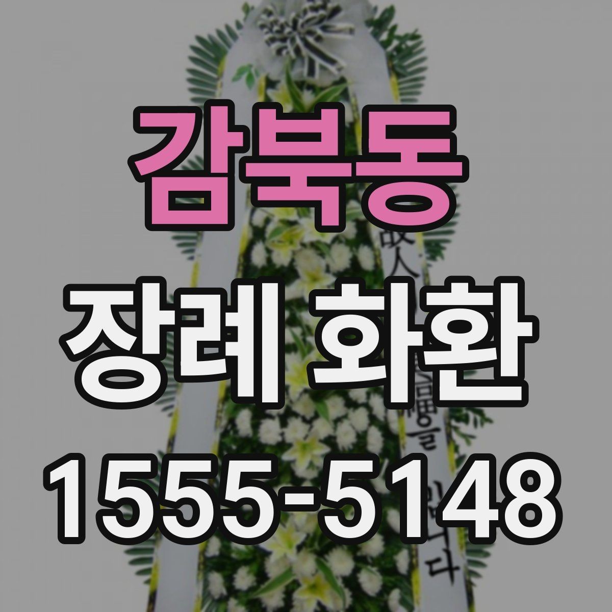 감북동 장례 화환 구성별 인상 차이와 활용