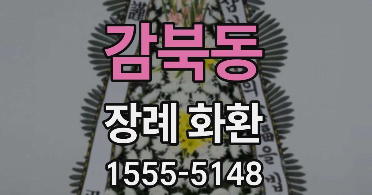 감북동 장례 화환