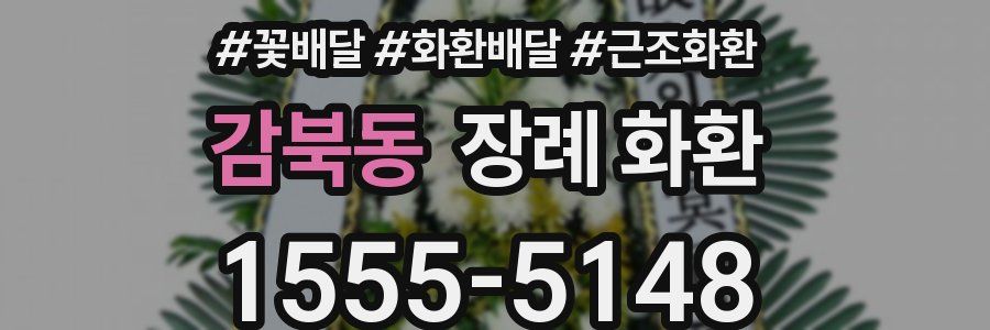 감북동 장례 화환