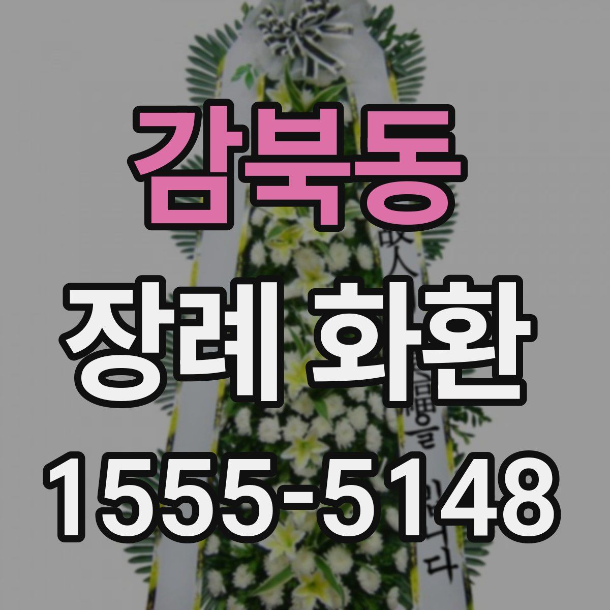 감북동 장례 화환