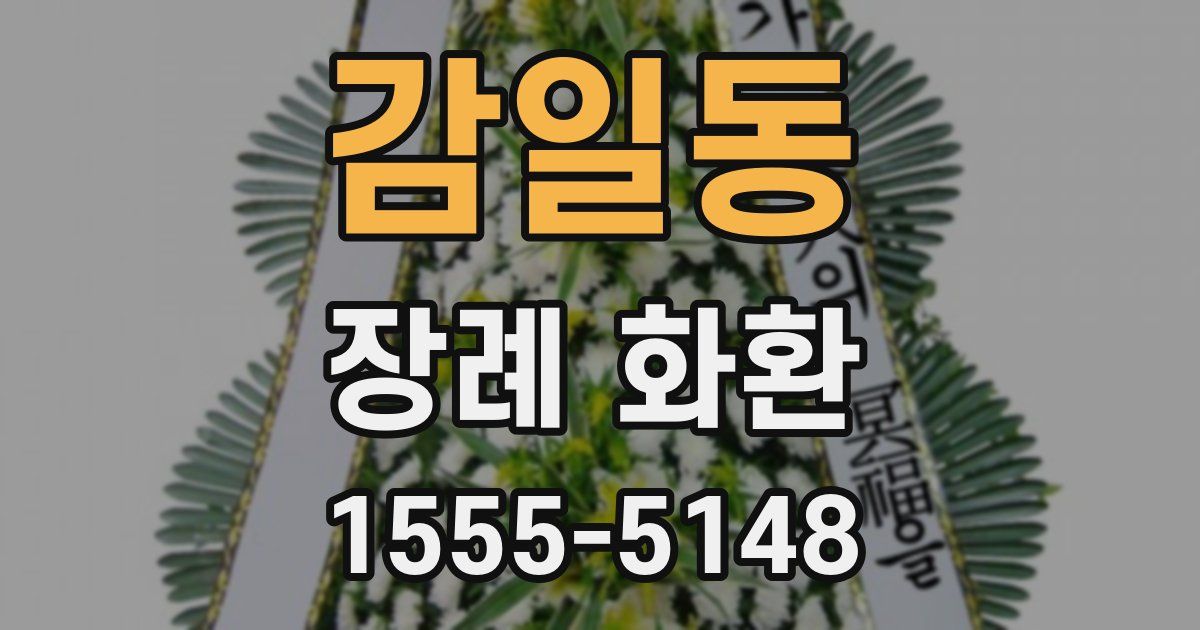 감일동 장례 화환