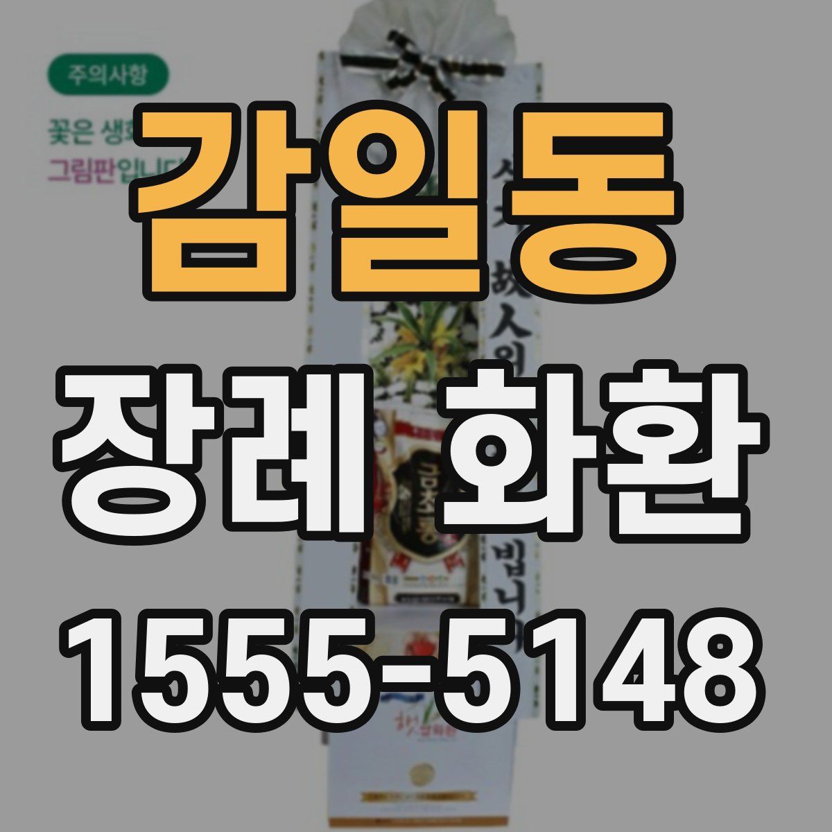 감일동 장례 화환