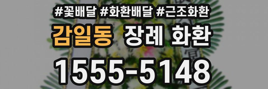 감일동 장례 화환