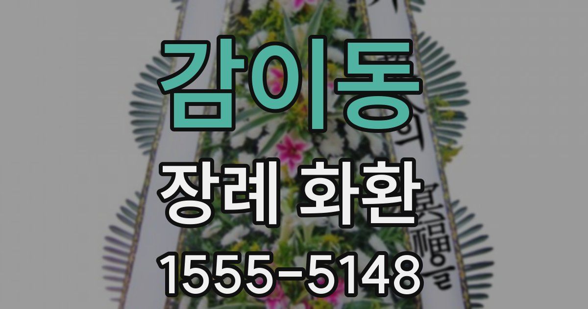 감이동 장례 화환