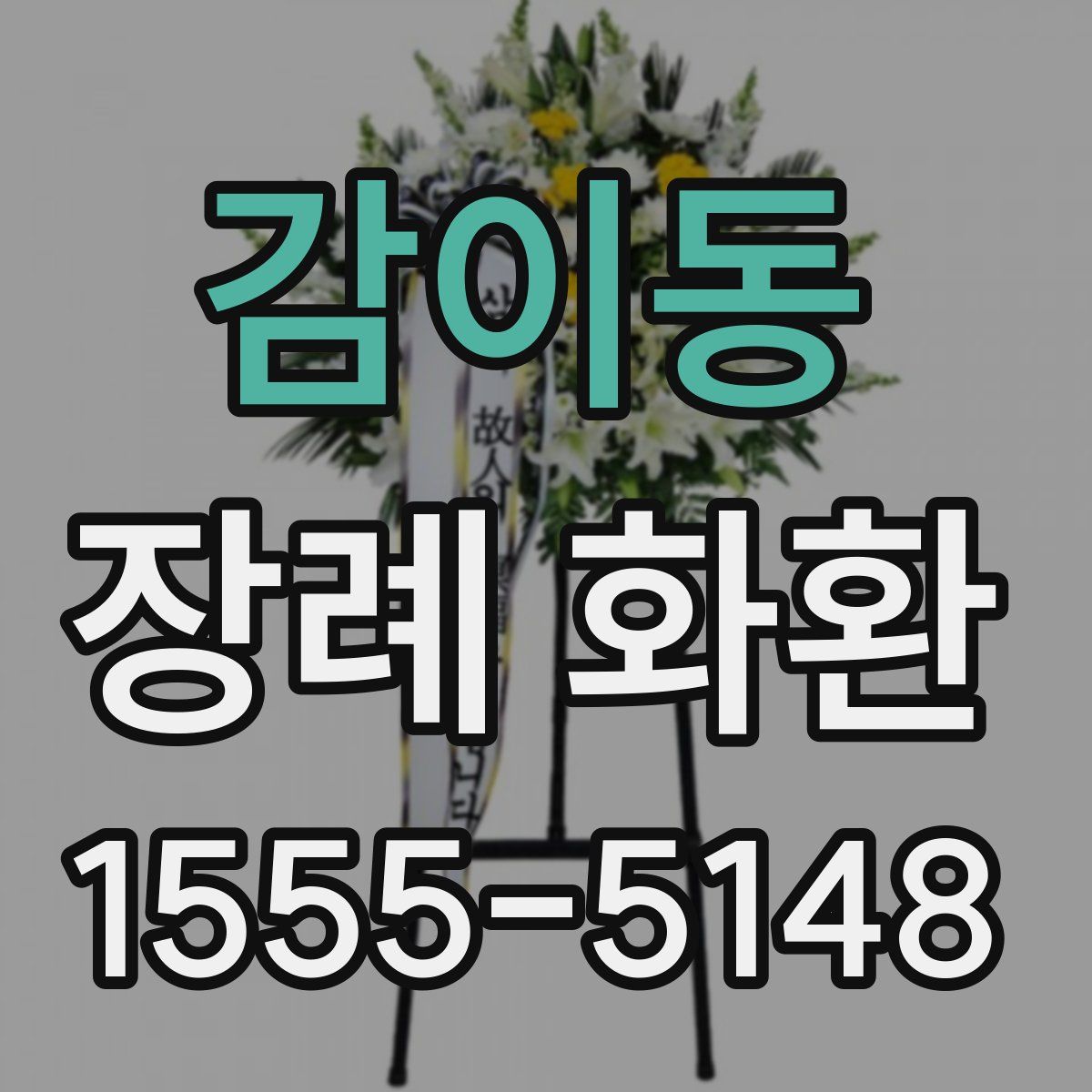 감이동 장례 화환