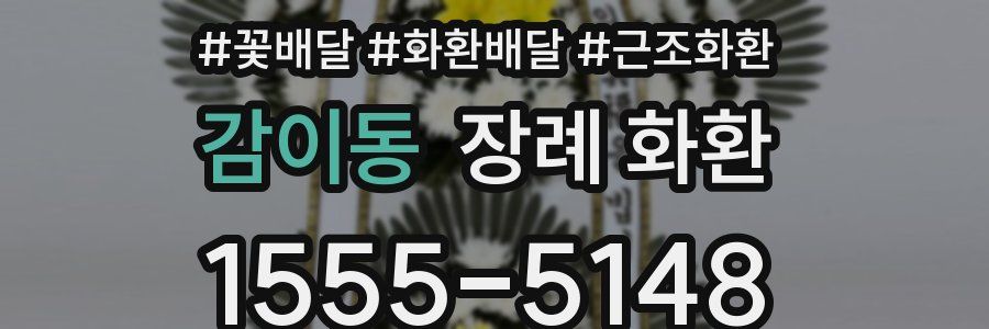 감이동 장례 화환