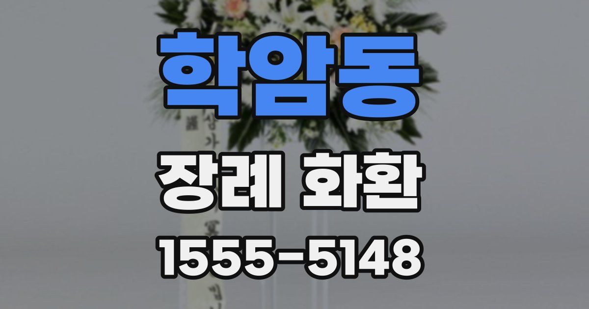학암동 장례 화환