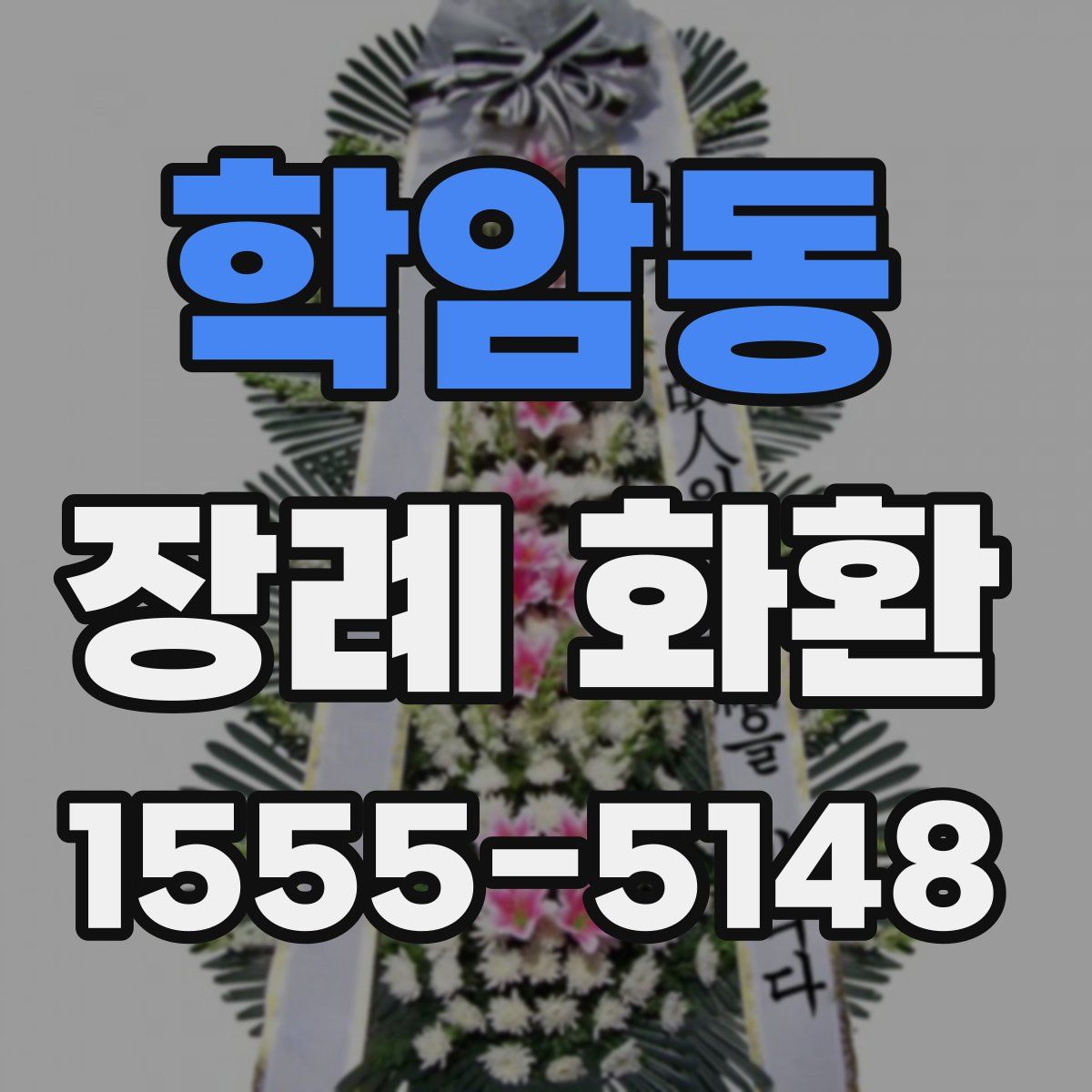 학암동 장례 화환