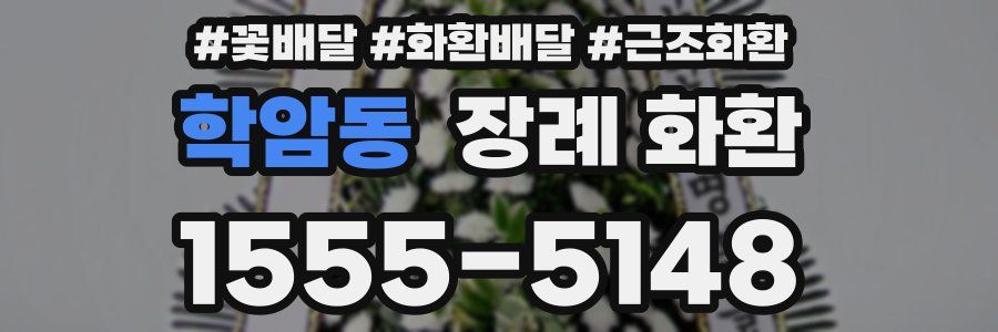 학암동 장례 화환