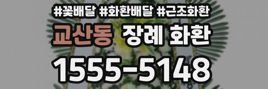 교산동 장례 화환
