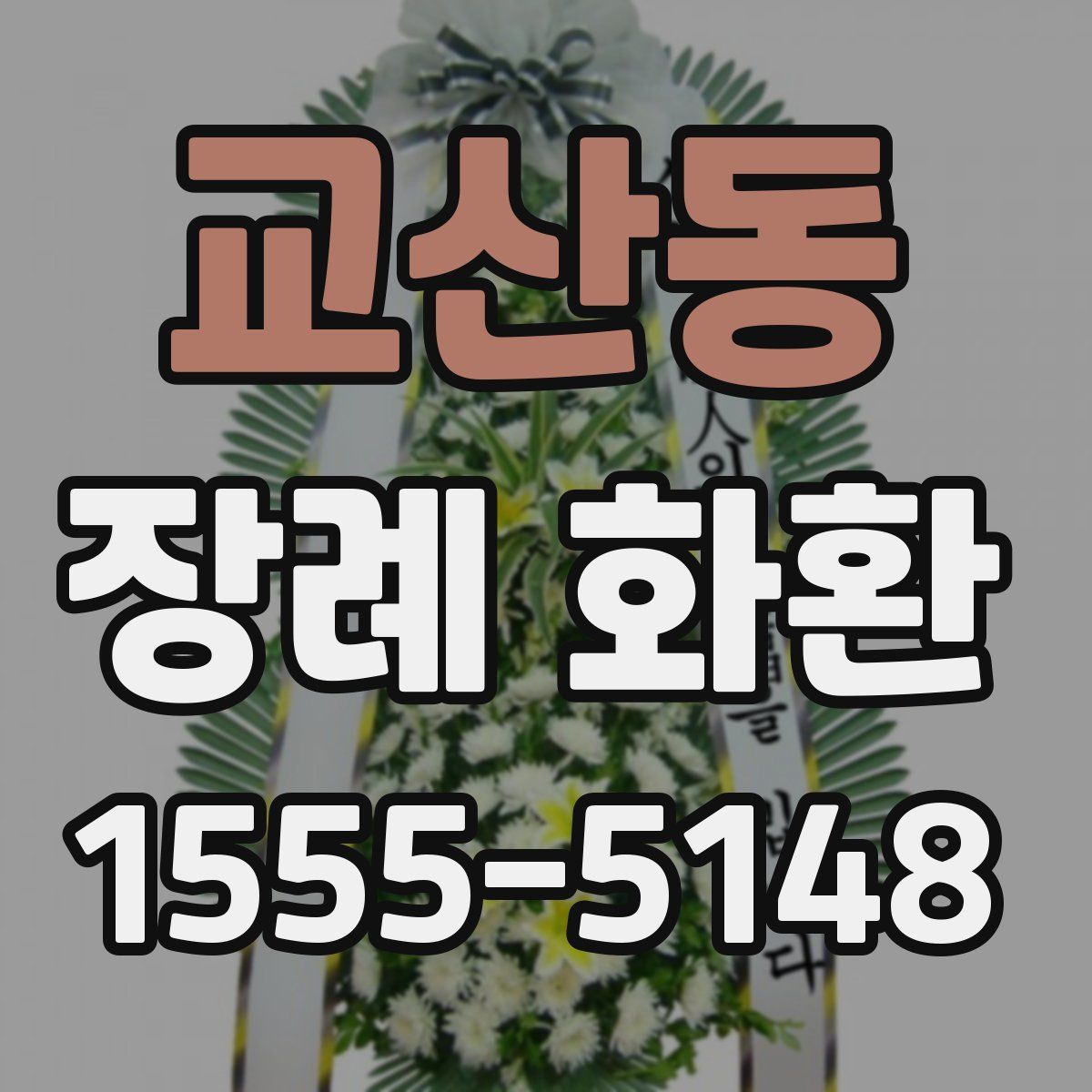 교산동 장례 화환