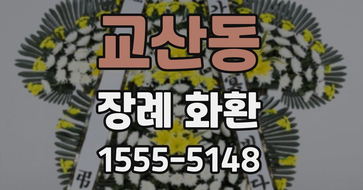 교산동 장례 화환