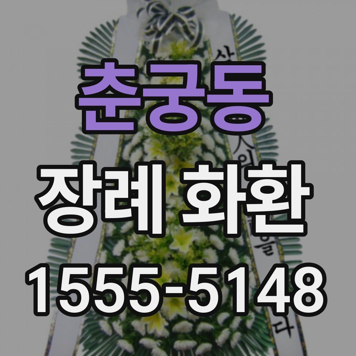 춘궁동 장례 화환 문구 예시와 선택 기준