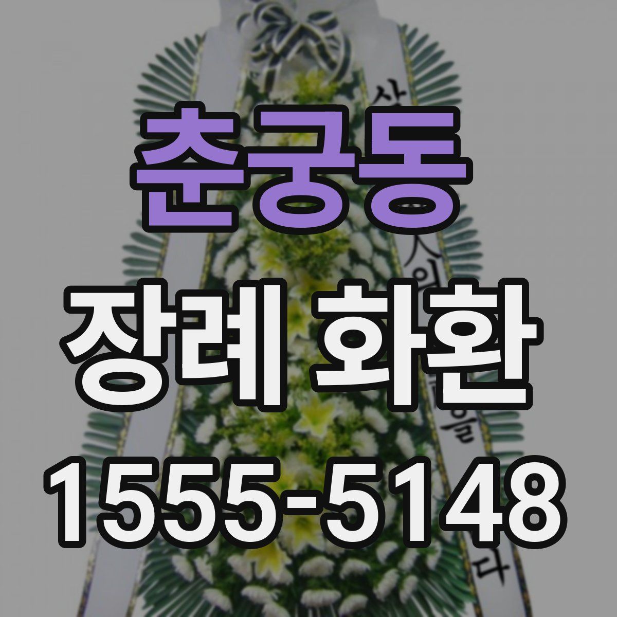 춘궁동 장례 화환