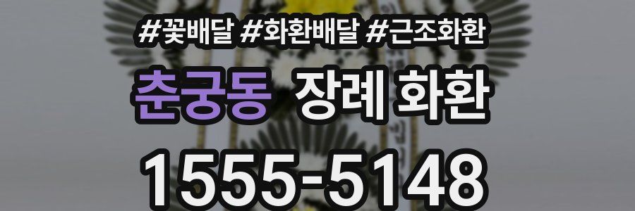 춘궁동 장례 화환