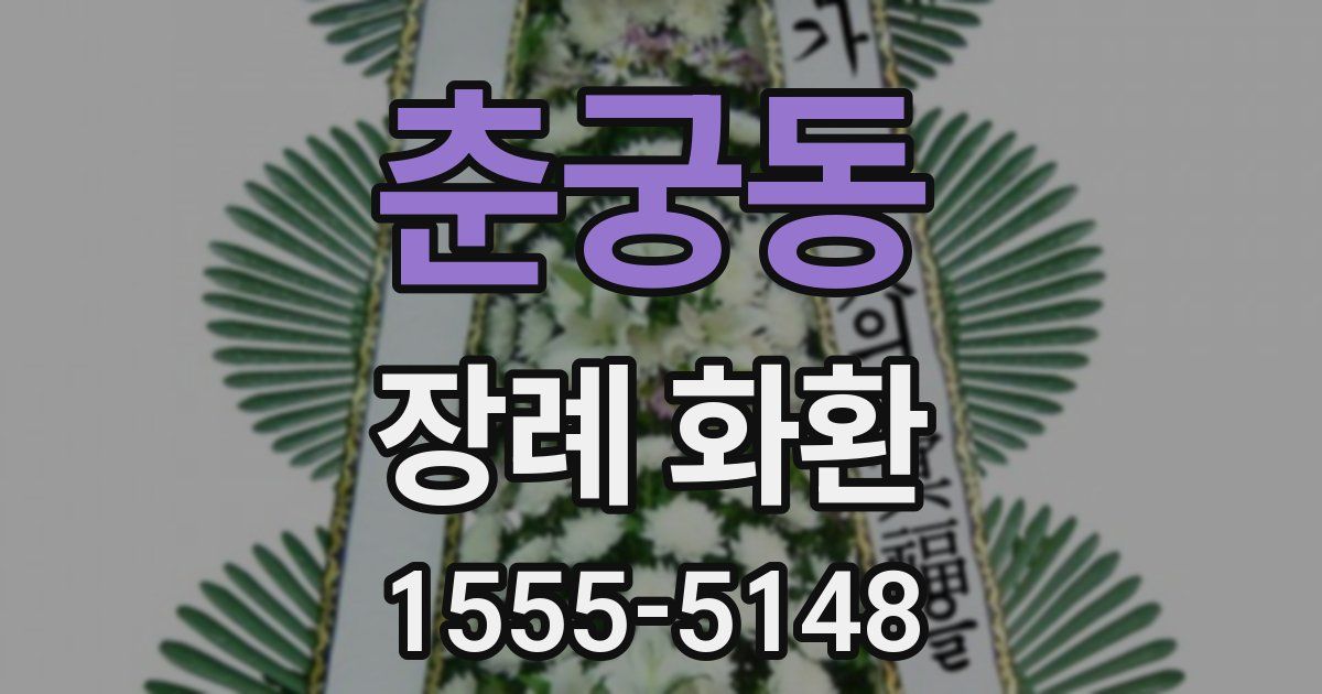 춘궁동 장례 화환