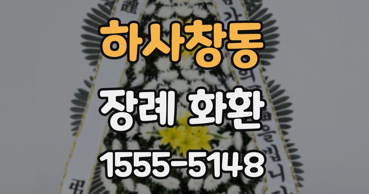 하사창동 장례 화환