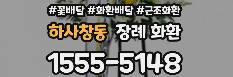 하사창동 장례 화환